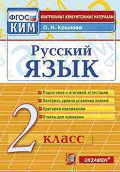 Книга Русс.яз. 2кл. Крылова О.Н., б-3364, Баград.рф